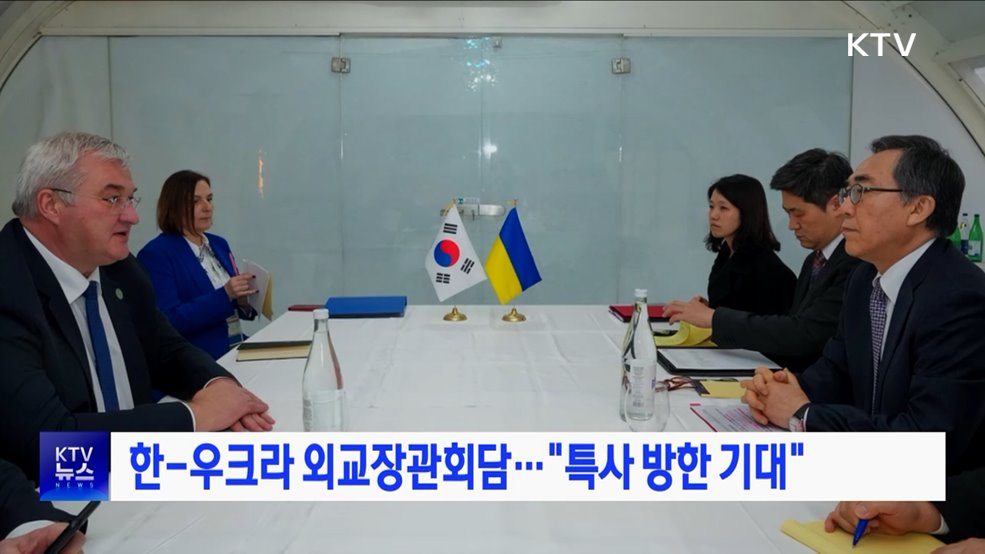 한-우크라 외교장관회담···"특사 방한 기대"