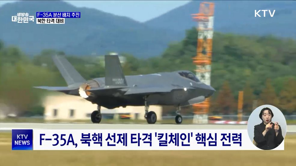 스텔스기 F-35A 분산 배치 추진···북한 타격 대비