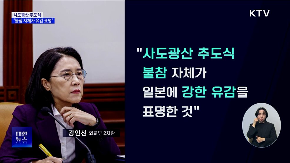 "추도식 불참 자체가 강한 유감 표명···양국 계속 소통"