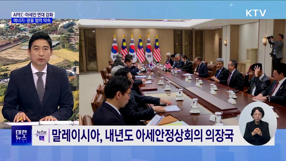 한-말레이 내년 세계리더 '연대강화'···에너지·광물 협력 [뉴스의 맥]