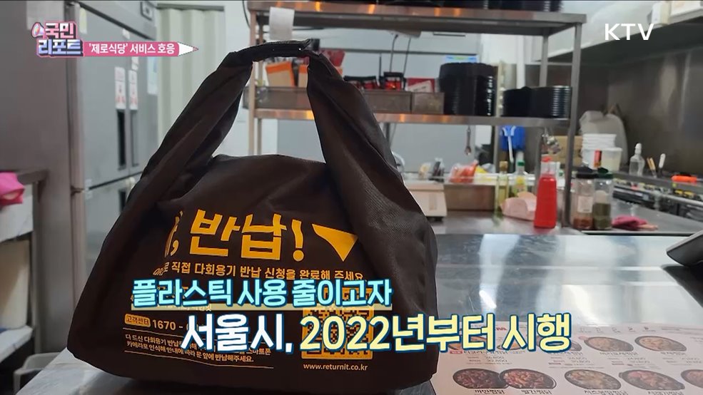 다회용기 배달 '제로식당' 서비스 확산 속 호응