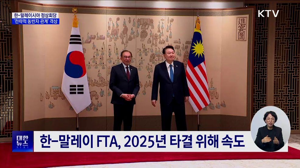 한-말레이 '전략적 동반자 관계'···"러북 협력 우려"