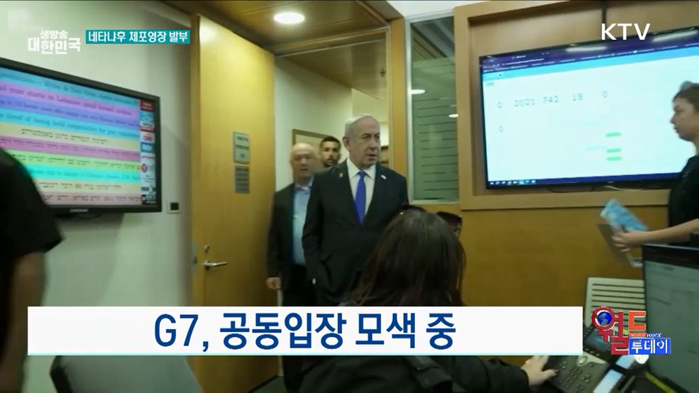 G7, 공동입장 모색 중 [월드 투데이]