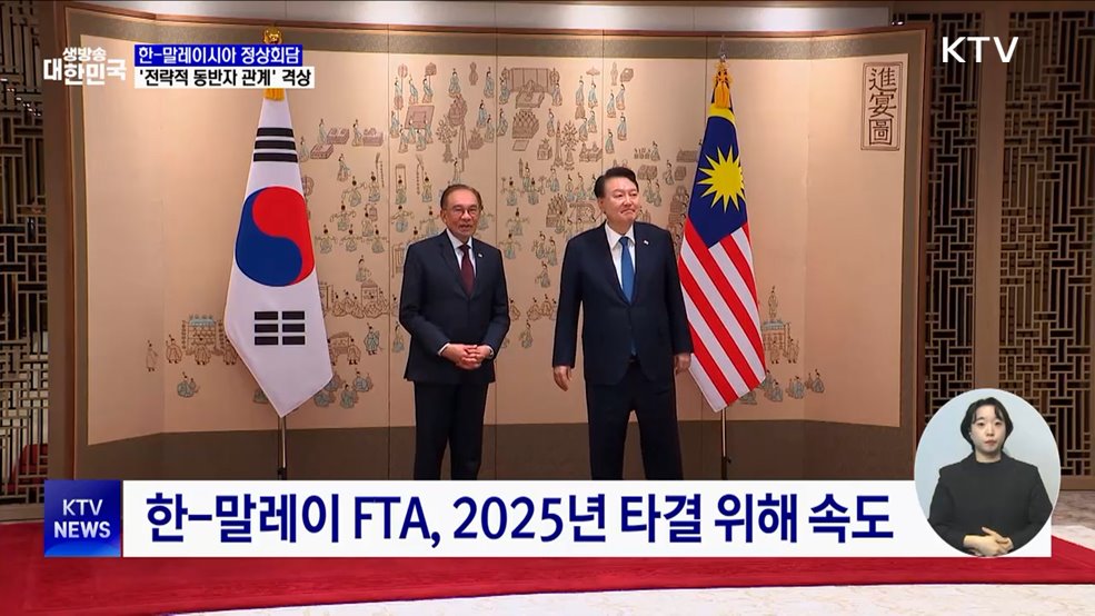 한-말레이 '전략적 동반자 관계'···"러북 협력 우려"