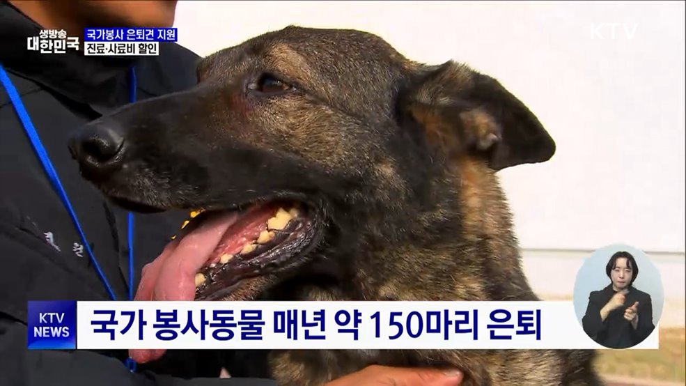 국가봉사 은퇴견 지원···진료·사료비 할인