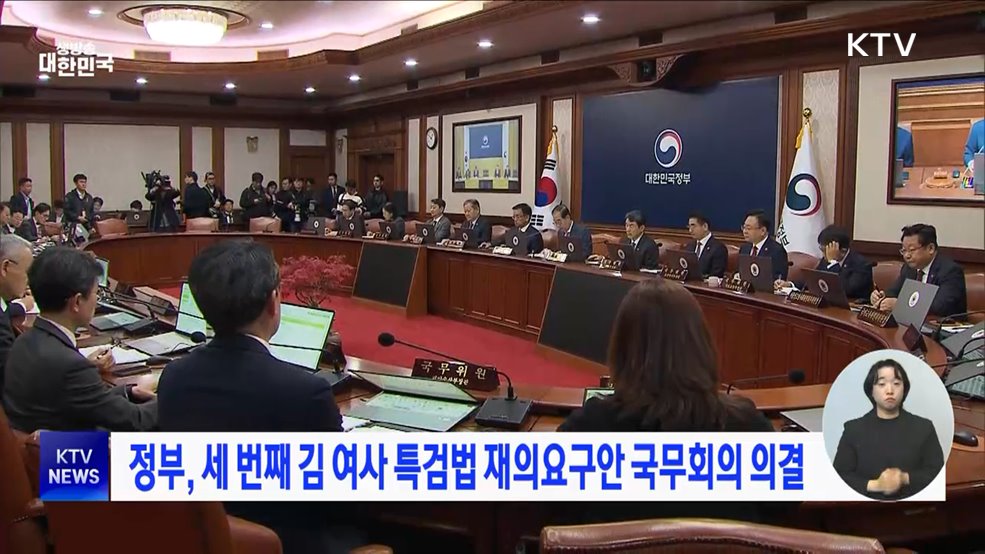정부, 세 번째 김 여사 특검법 재의요구안 국무회의 의결