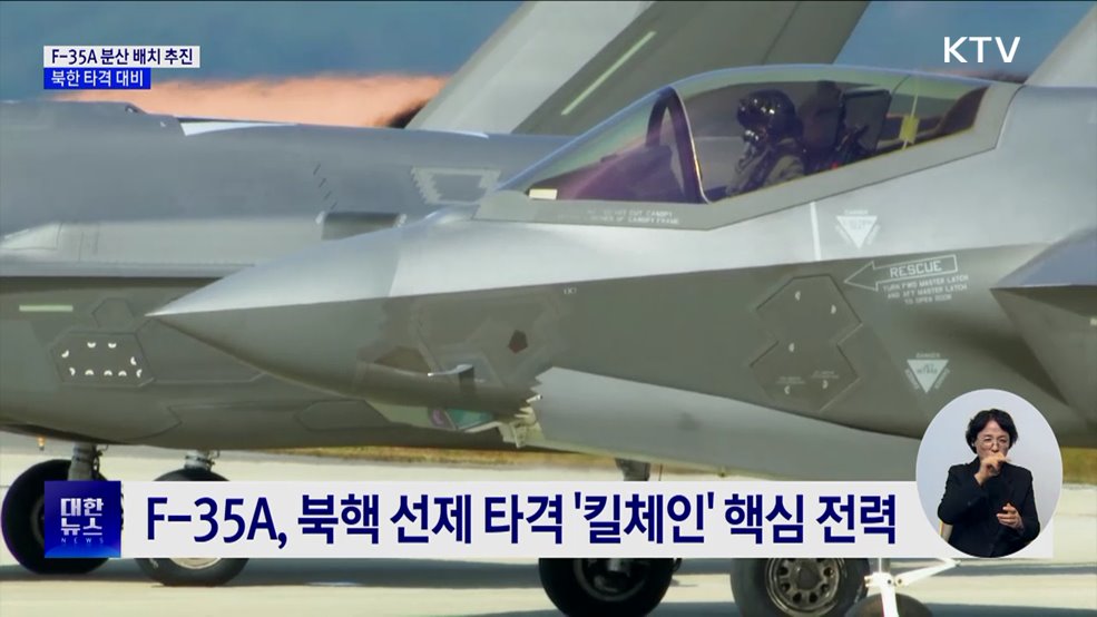 스텔스기 F-35A 분산 배치 추진···북한 타격 대비