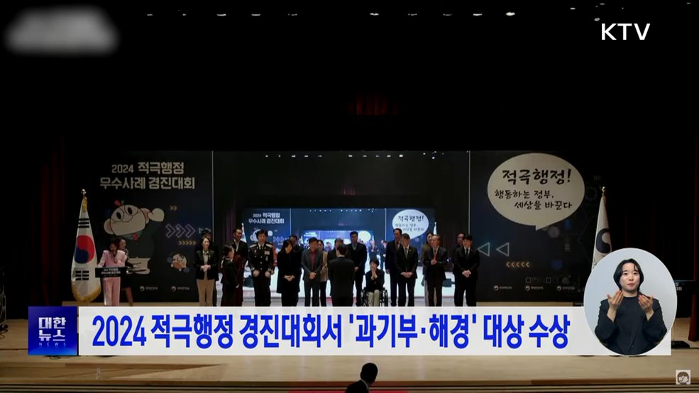 2024 적극행정 경진대회서 '과기부·해경' 대상 수상