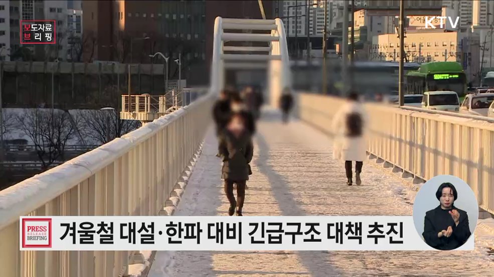 겨울철 대설·한파 대비 긴급구조 국민안심 대책 추진