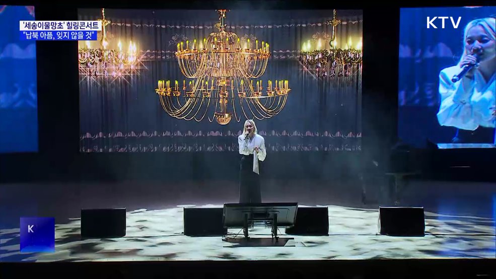 '세송이물망초' 힐링콘서트···"납북 아픔, 항상 잊지 않아"