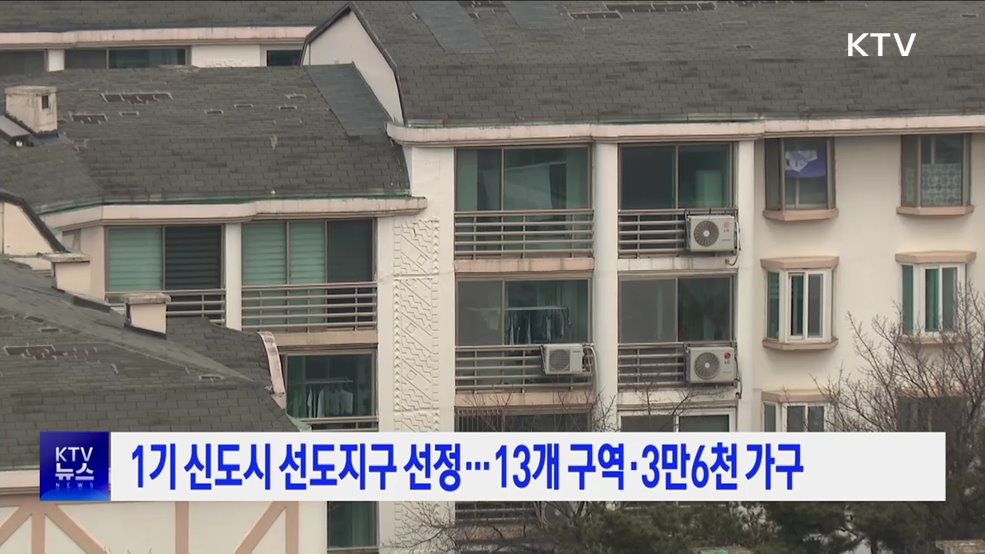 1기 신도시 선도지구 선정···13개 구역·3만6천 가구