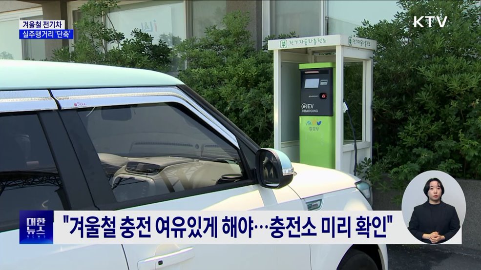 겨울철 전기차 실주행거리 '단축'···테슬라는 '120km' 차이