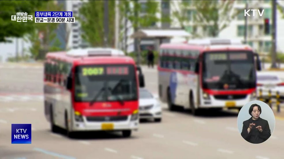 중부내륙철도 2단계 30일 개통···판교~문경 90분