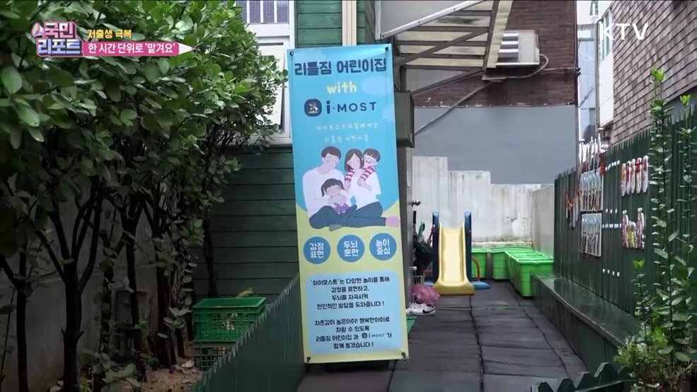 1시간 단위 맡기는 '시간제 어린이집' 인기