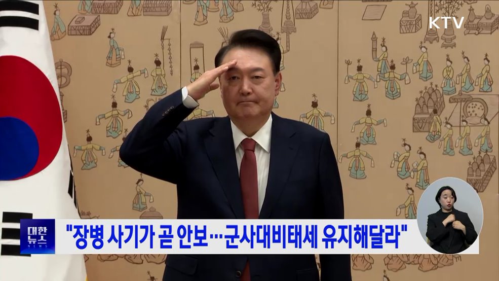 "장병 사기가 곧 안보···군사대비태세 유지해달라"