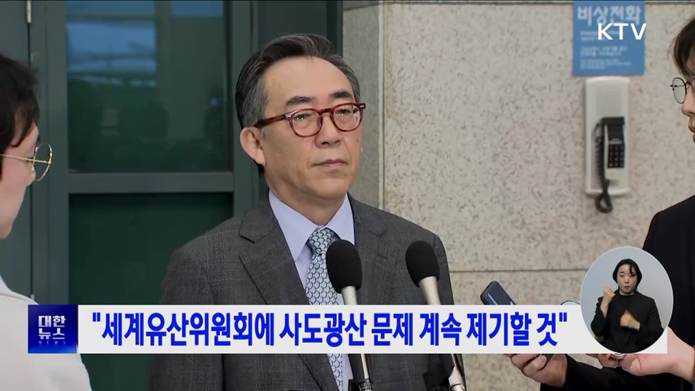 "세계유산위원회에 사도광산 문제 계속 제기할 것"