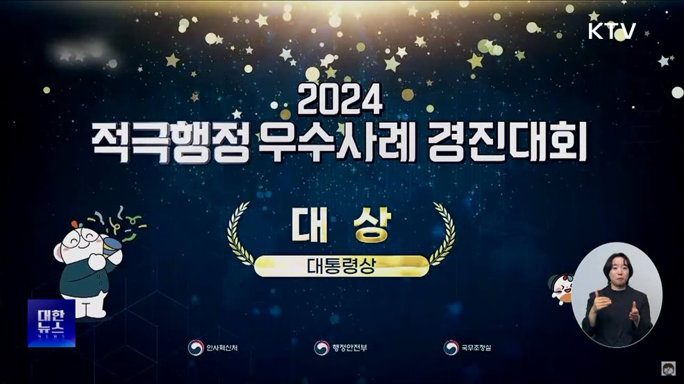 2024 적극행정 경진대회서 '과기부·해경' 대상 수상