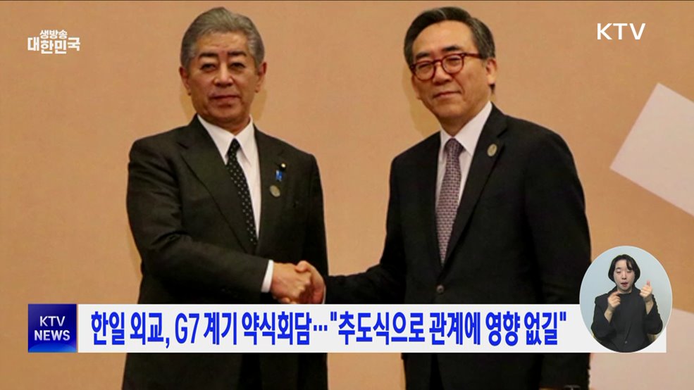 한일 외교, G7 계기 약식회담···"추도식으로 관계에 영향 없길"