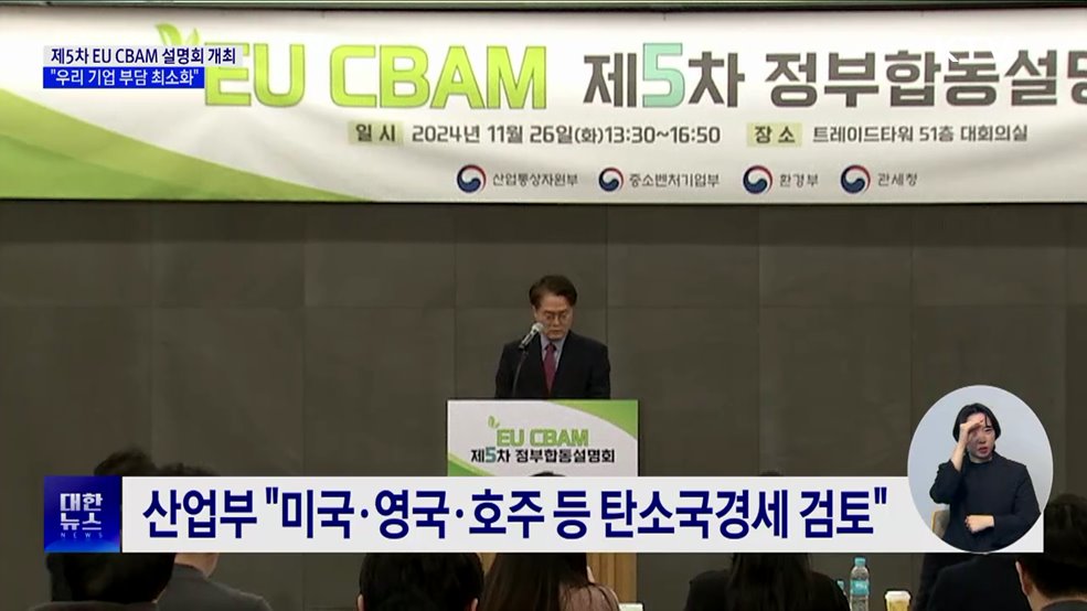제5차 EU CBAM 설명회 개최···"우리 기업 부담 최소화"