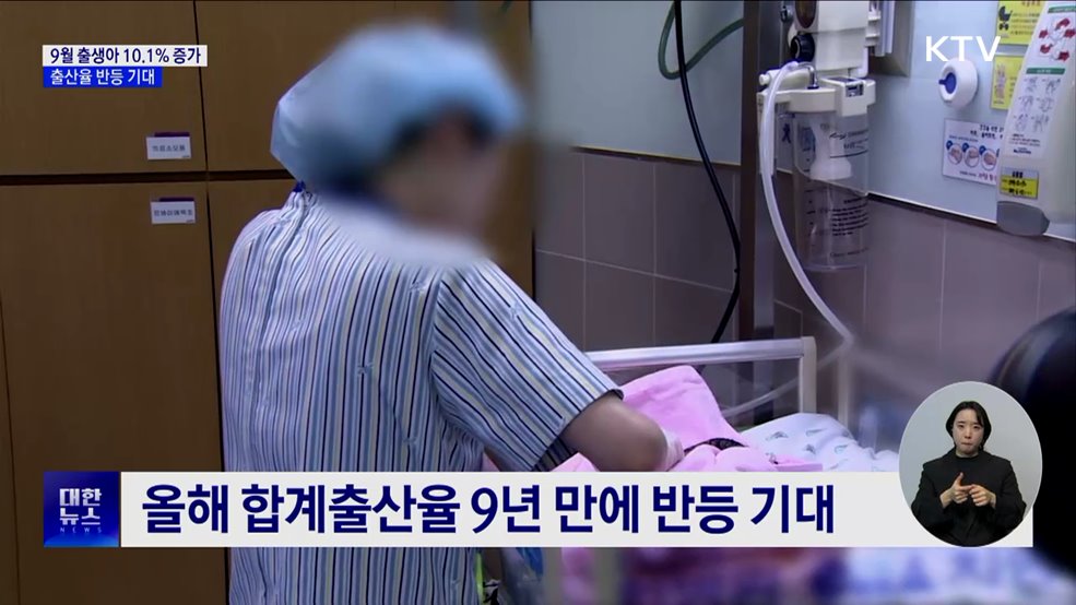 9월 출생아 10.1% 증가···9년 만에 출산율 반등 기대