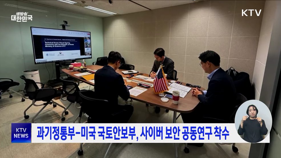 과기정통부-미국 국토안보부, 사이버 보안 공동연구 착수