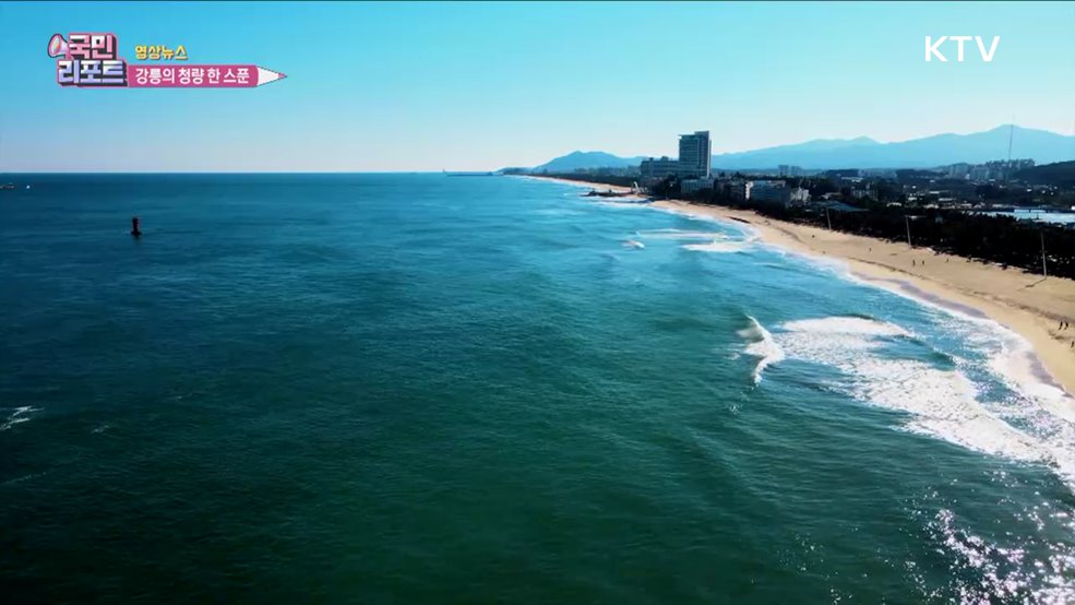 강릉의 청량 한 스푼 [한국의 美]