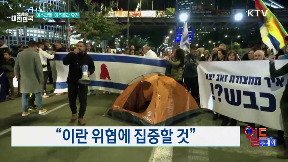 이스라엘, 헤즈볼라와 휴전 협정 승인 [월드 투데이]