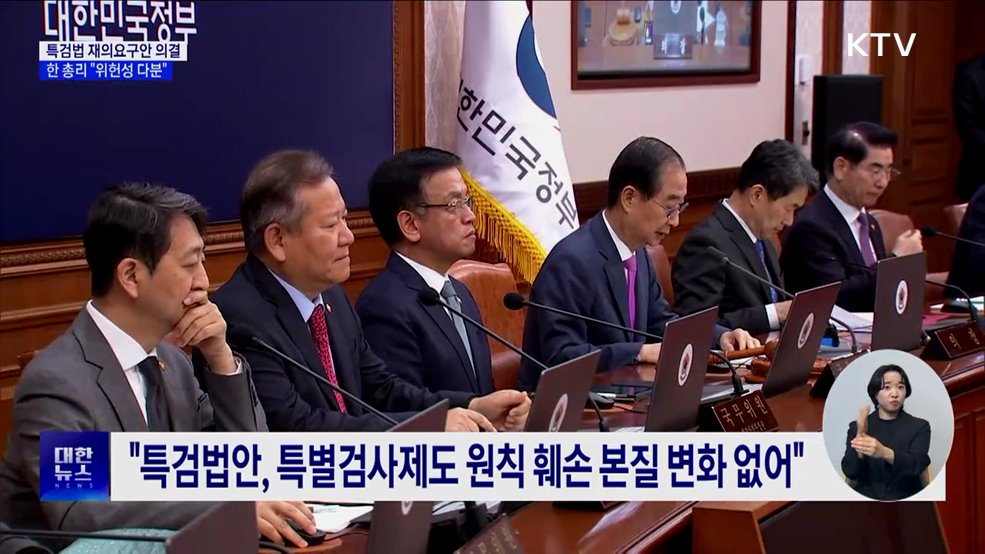 정부, 특검법 재의요구안 의결···"위헌성 다분"