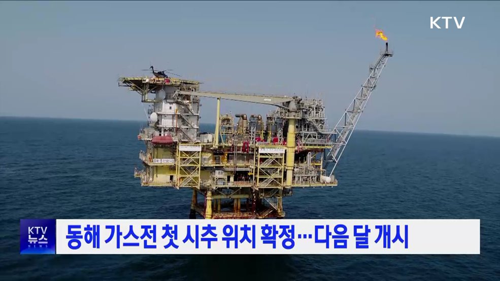 동해 가스전 첫 시추 위치 확정···다음 달 개시