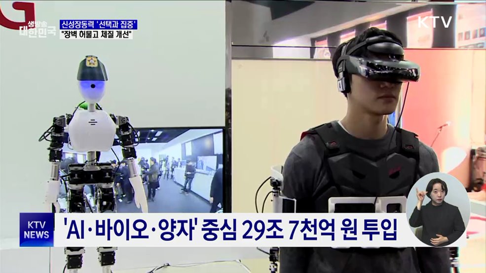 신성장동력 '선택과 집중'···"장벽 허물고 체질 개선"