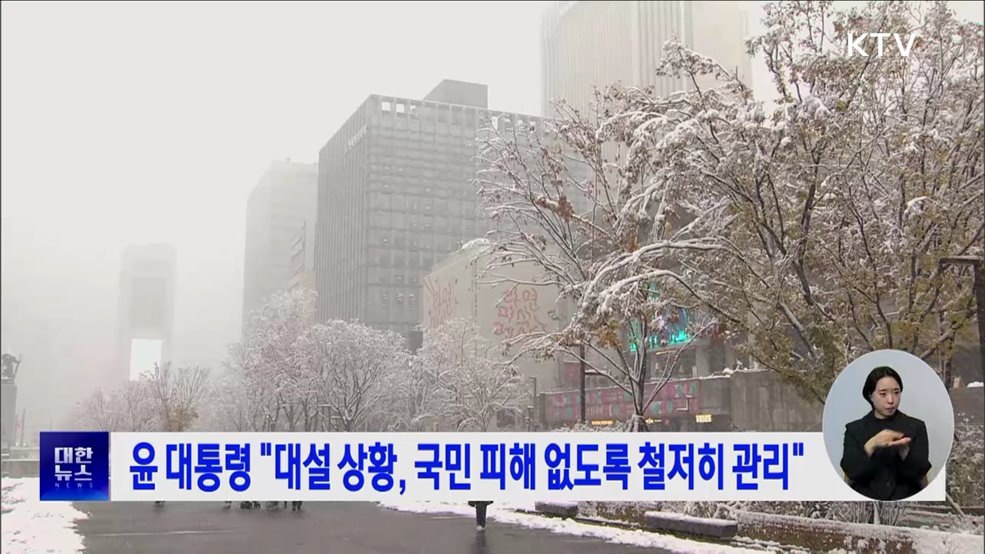 윤 대통령 "대설 상황, 국민 피해 없도록 철저히 관리"