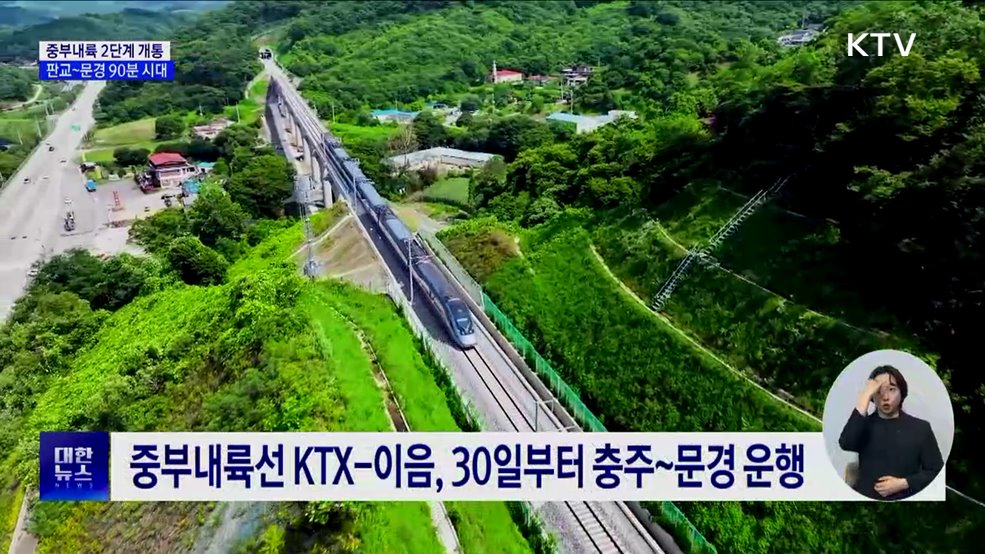 중부내륙철도 2단계 30일 개통···판교~문경 90분