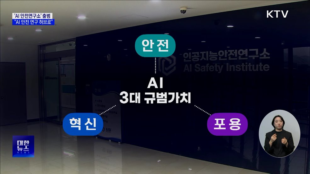국내 첫 'AI 안전연구소' 출범···"AI 안전 연구 허브로"