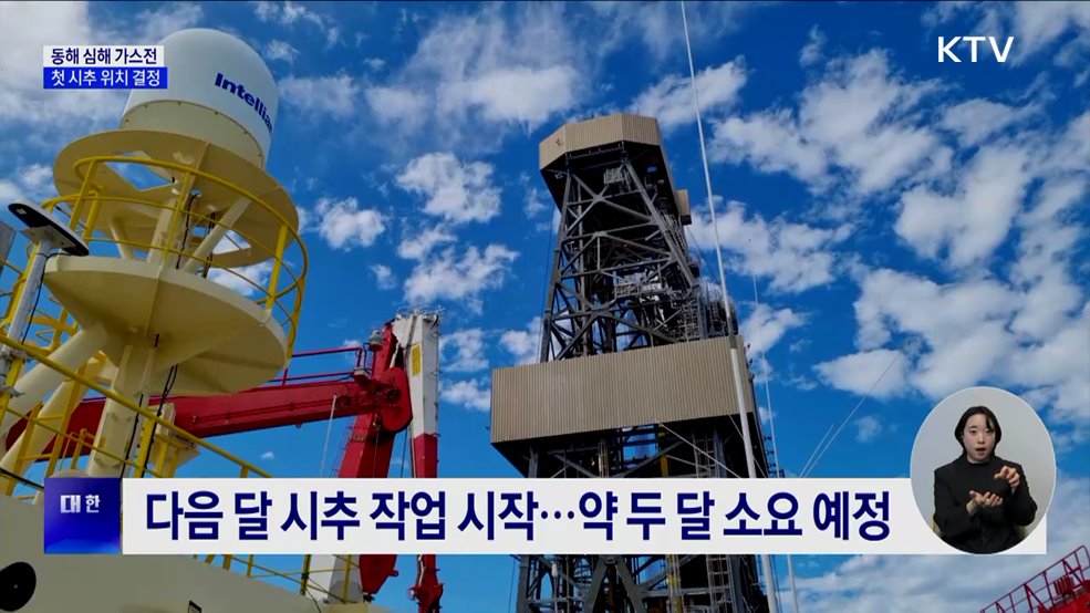 동해 가스전 첫 시추 위치 확정···다음 달 개시
