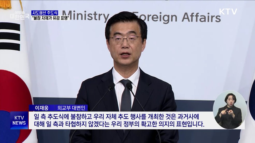 "추도식 불참 자체가 강한 유감 표명···양국 계속 소통"