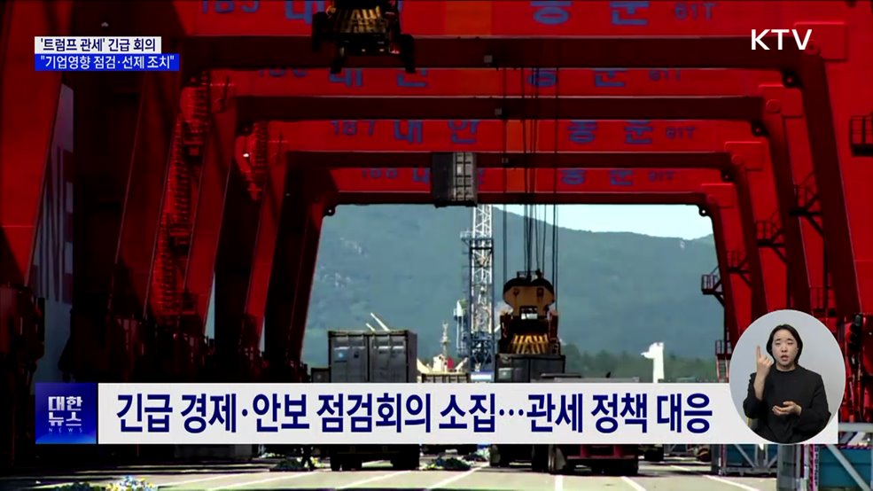 '트럼프 관세' 긴급 회의···"기업영향 점검·선제 조치"