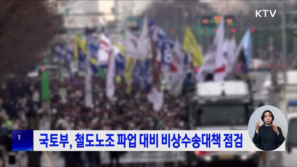 국토부, 철도노조 파업 대비 비상수송대책 점검