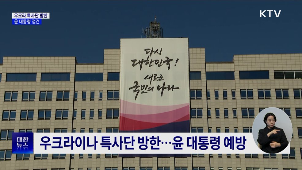 윤 대통령, 우크라 특사단 접견···"실효적 대응 강구"