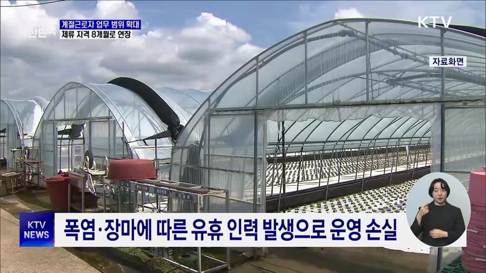 외국인 '계절근로자' 업무 범위 확대···체류 자격 상한 연장