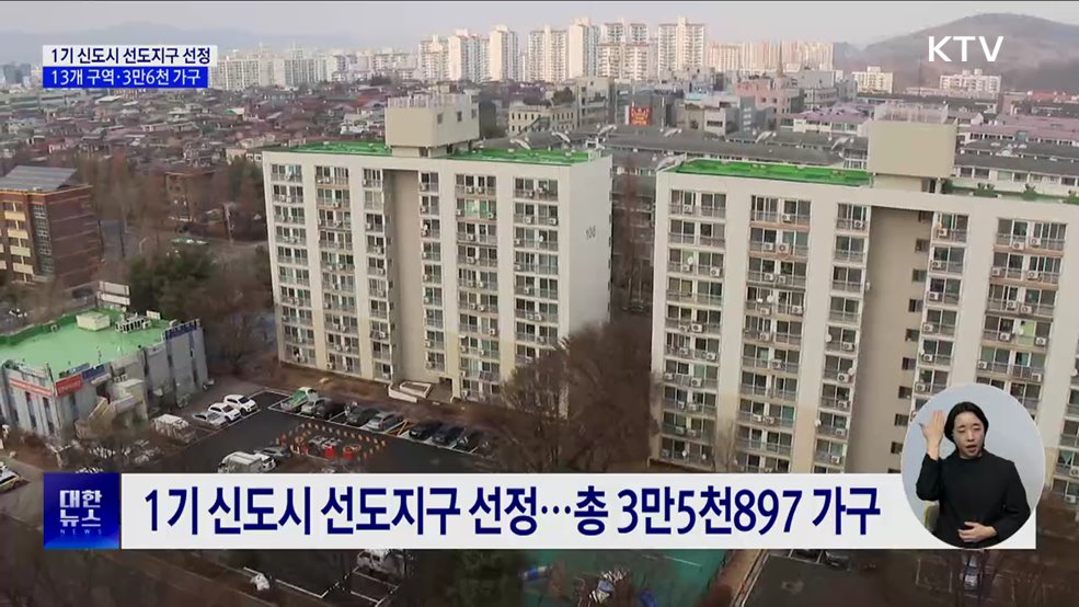 1기 신도시 선도지구 13곳 선정···3만6천 가구