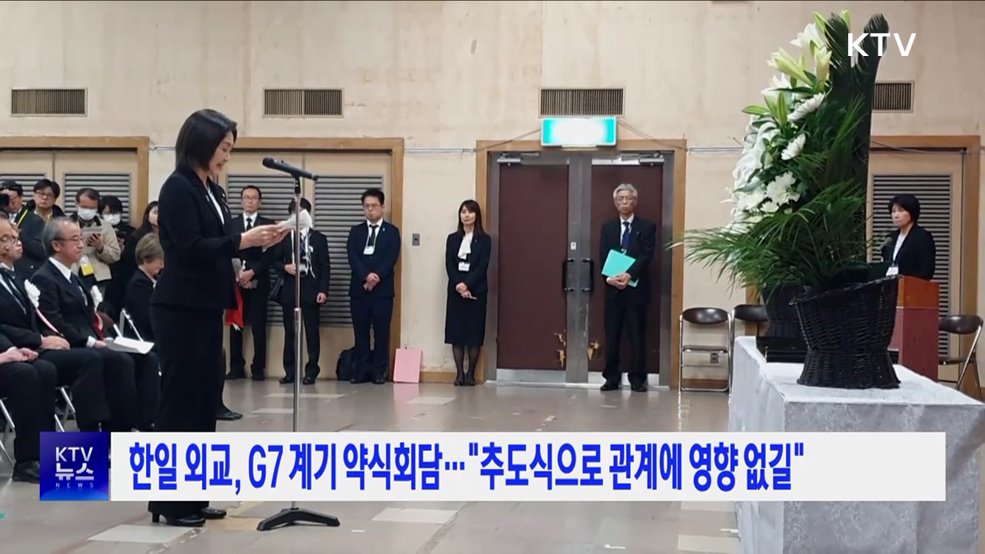한일 외교, G7 계기 약식회담···"추도식으로 관계에 영향 없길"