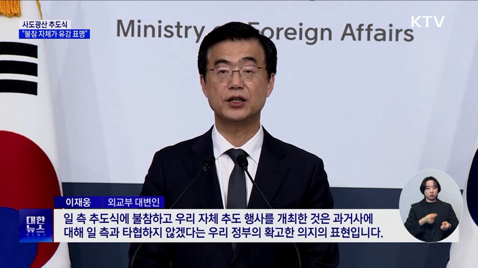 "추도식 불참 자체가 강한 유감 표명···양국 계속 소통"