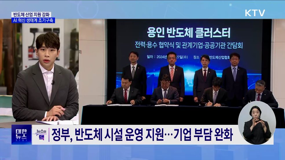 반도체·AI 생태계 구축···"정부, 서포터 아닌 플레이어로" [뉴스의 맥]