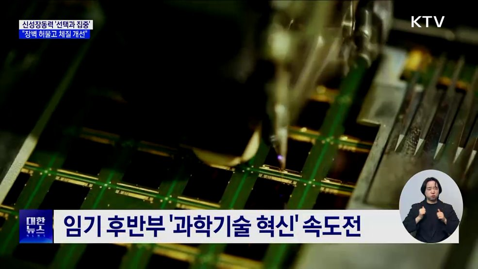 신성장동력 '선택과 집중'···"장벽 허물고 체질 개선"