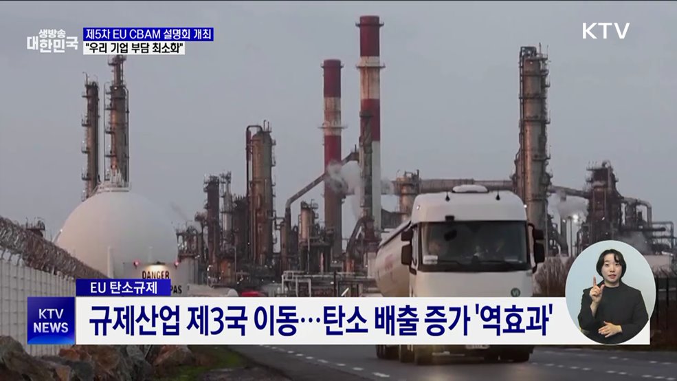 제5차 EU CBAM 설명회 개최···"우리 기업 부담 최소화"