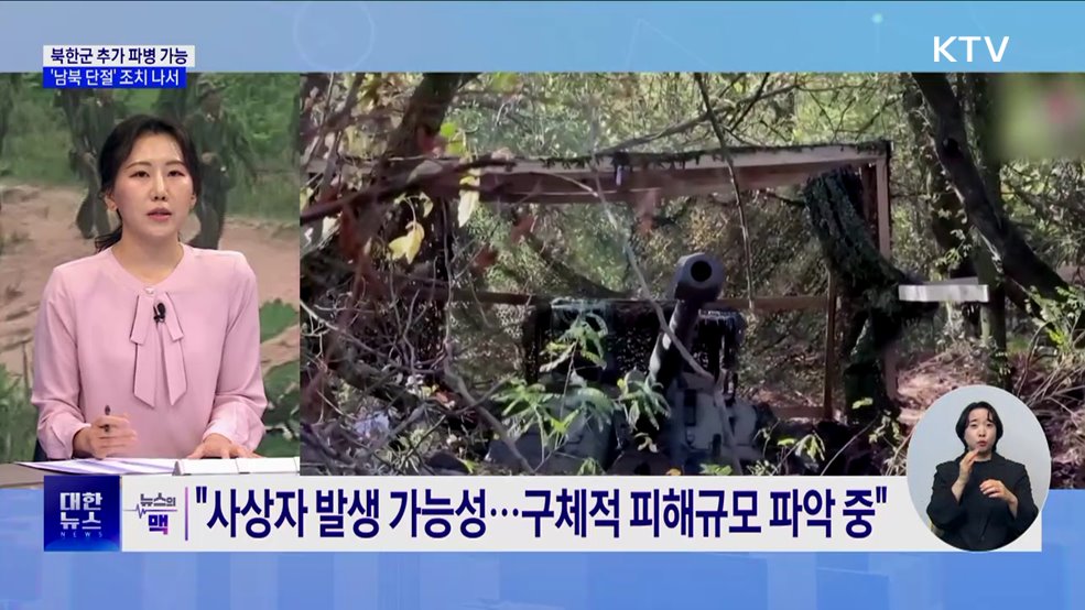 "북한, 추가 파병 가능성···'남북 단절' 조치 나서" [뉴스의 맥]