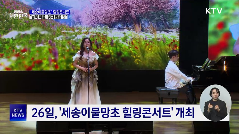 '세송이물망초' 힐링콘서트···"납북 아픔, 항상 잊지 않아"