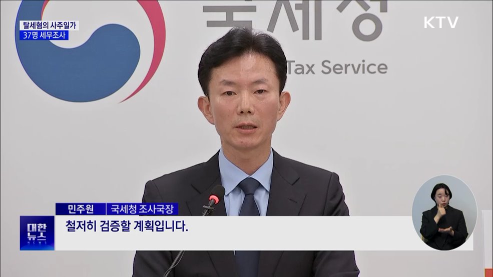 회삿돈으로 호화생활···탈세혐의 사주일가 세무조사