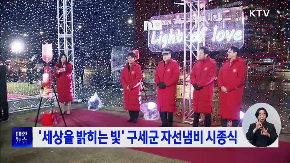 '세상을 밝히는 빛' 구세군 자선냄비 시종식