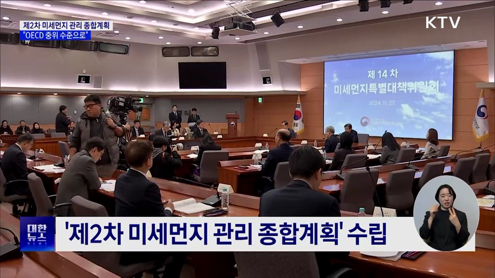 제2차 미세먼지 관리 종합계획···"OECD 중위 수준으로" [정책현장+]